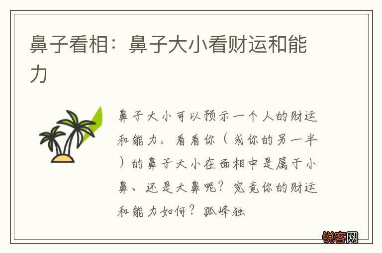 鼻子看相：鼻子大小看财运和能力