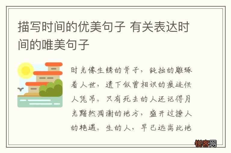 描写时间的优美句子 有关表达时间的唯美句子