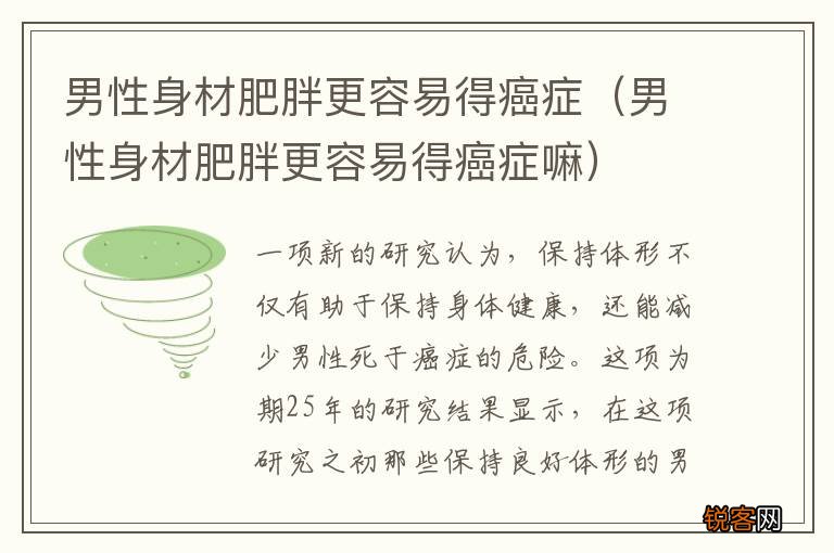 男性身材肥胖更容易得癌症嘛 男性身材肥胖更容易得癌症