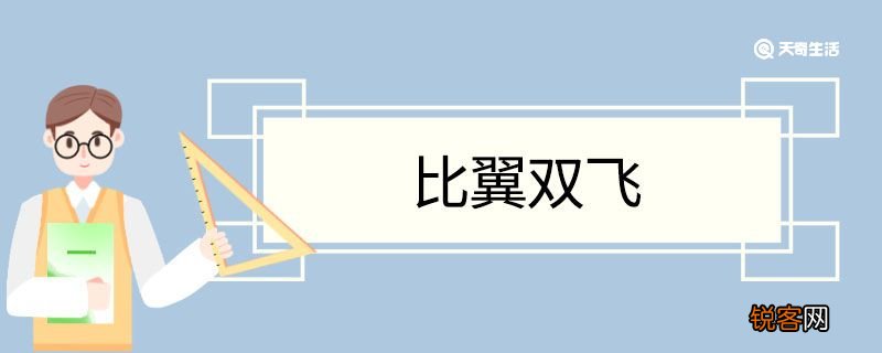 比翼双飞造句 比翼双飞意思