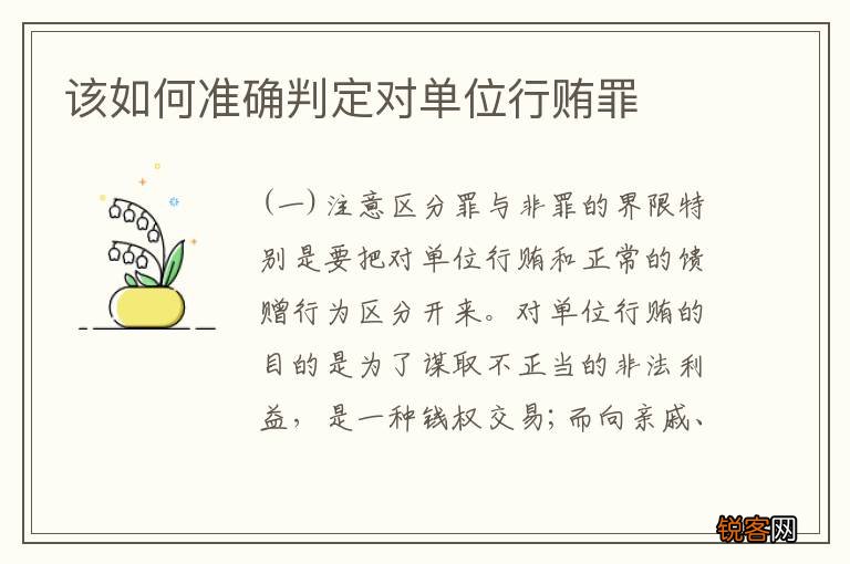 该如何准确判定对单位行贿罪