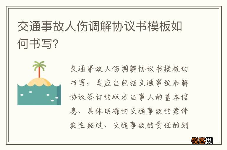 交通事故人伤调解协议书模板如何书写？
