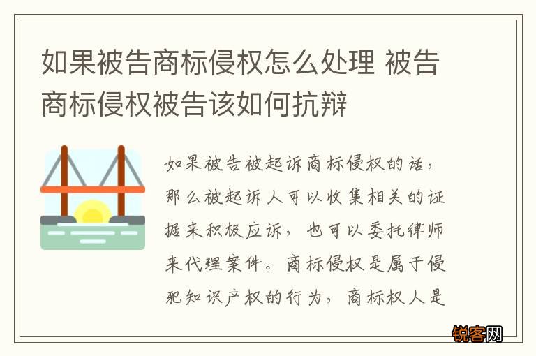 如果被告商标侵权怎么处理 被告商标侵权被告该如何抗辩