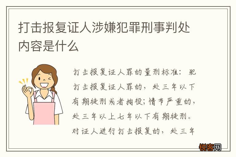 打击报复证人涉嫌犯罪刑事判处内容是什么