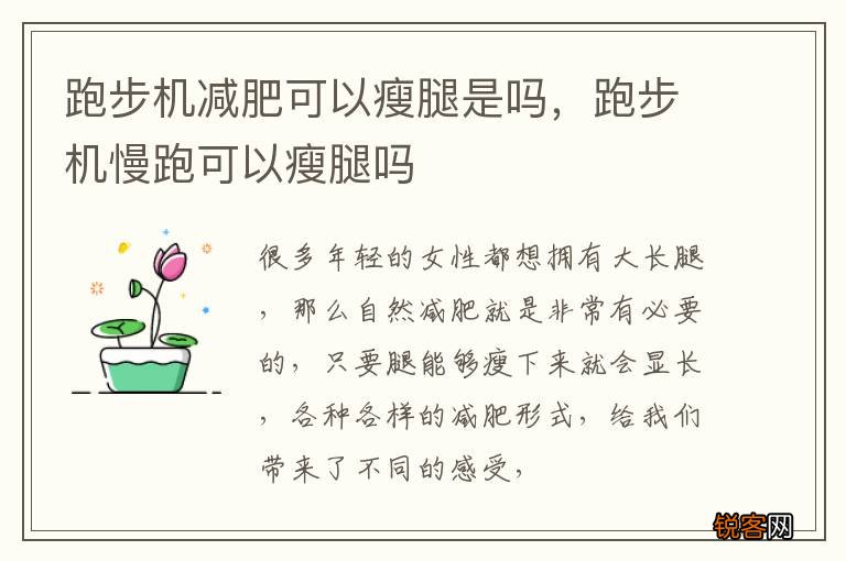 跑步机减肥可以瘦腿是吗，跑步机慢跑可以瘦腿吗