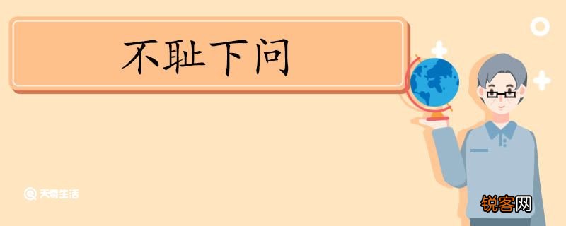 用不耻下问造句 不耻下问意思