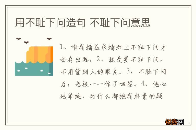 用不耻下问造句 不耻下问意思