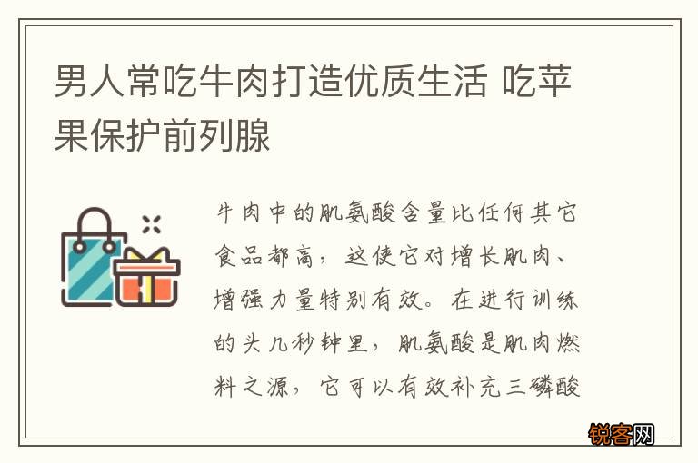 男人常吃牛肉打造优质生活 吃苹果保护前列腺