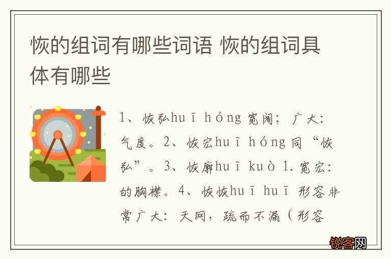 恢的组词有哪些词语 恢的组词具体有哪些