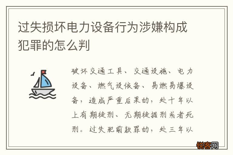 过失损坏电力设备行为涉嫌构成犯罪的怎么判
