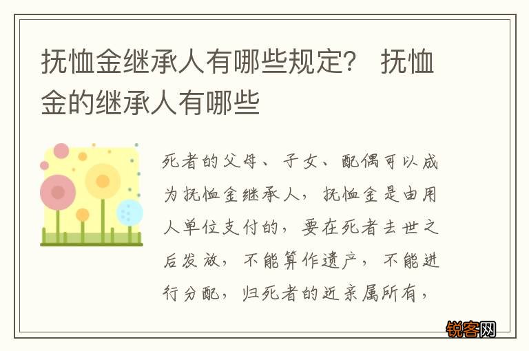 抚恤金继承人有哪些规定？ 抚恤金的继承人有哪些