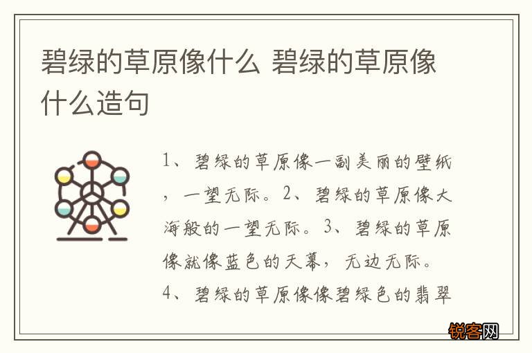 碧绿的草原像什么 碧绿的草原像什么造句