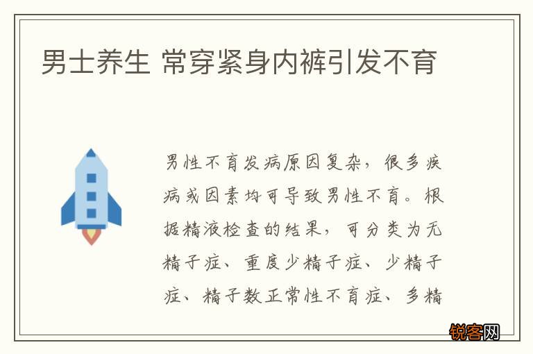 男士养生 常穿紧身内裤引发不育