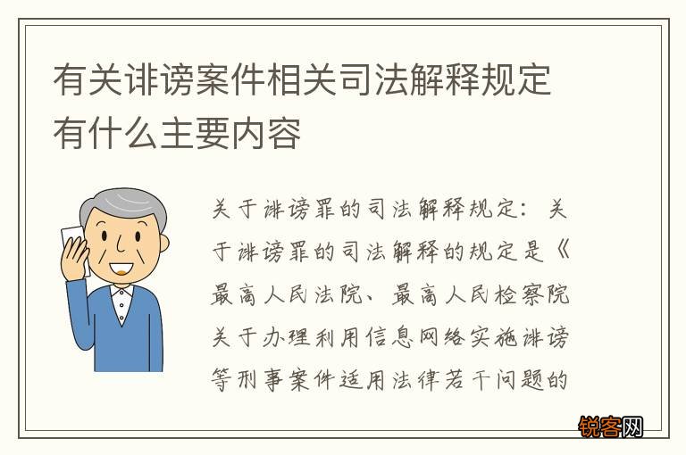 有关诽谤案件相关司法解释规定有什么主要内容