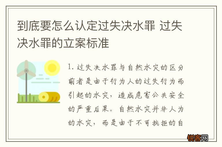到底要怎么认定过失决水罪 过失决水罪的立案标准
