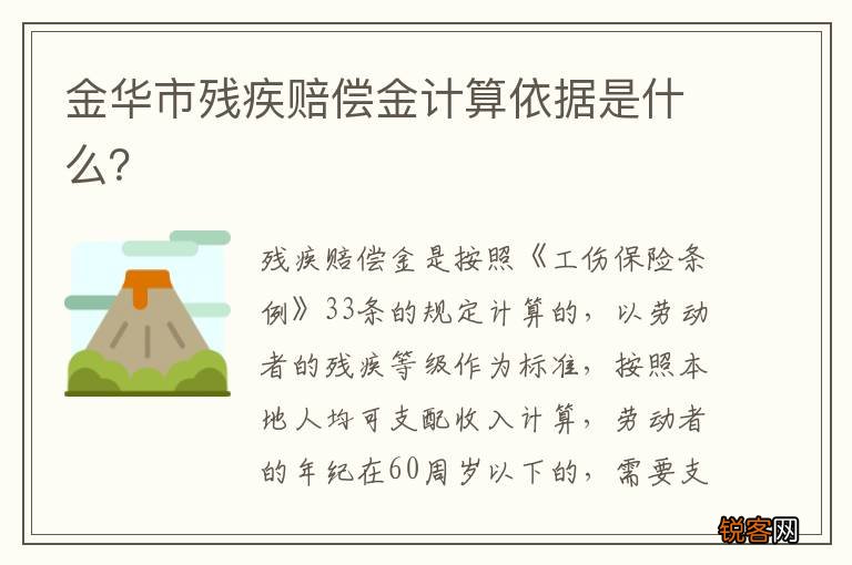金华市残疾赔偿金计算依据是什么？