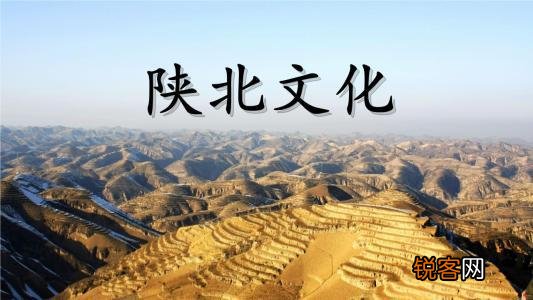 陕北文化有什么特点,与华夏文化的关系是什么？