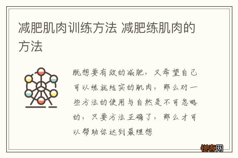 减肥肌肉训练方法 减肥练肌肉的方法