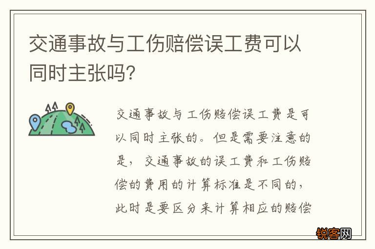 交通事故与工伤赔偿误工费可以同时主张吗？