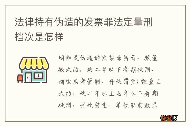 法律持有伪造的发票罪法定量刑档次是怎样