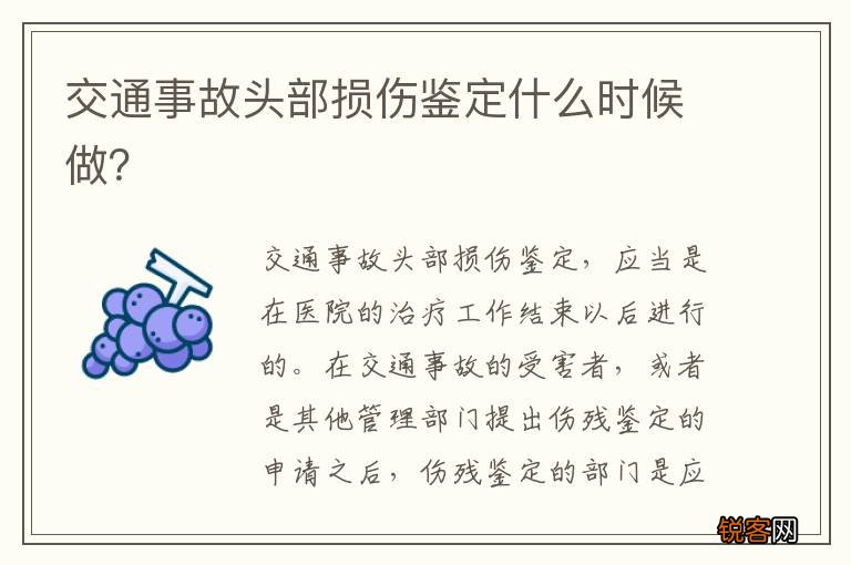 交通事故头部损伤鉴定什么时候做？