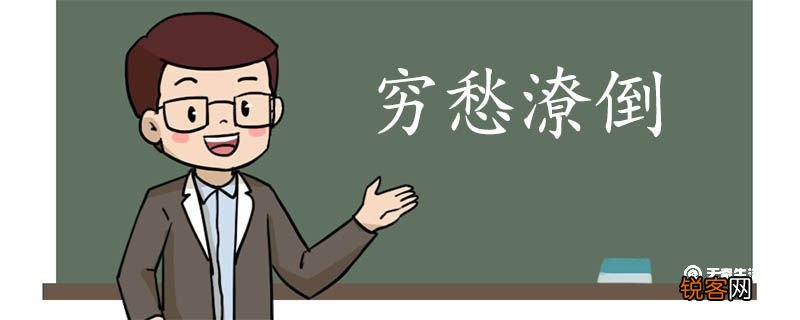 用穷愁潦倒造句 穷愁潦倒意思