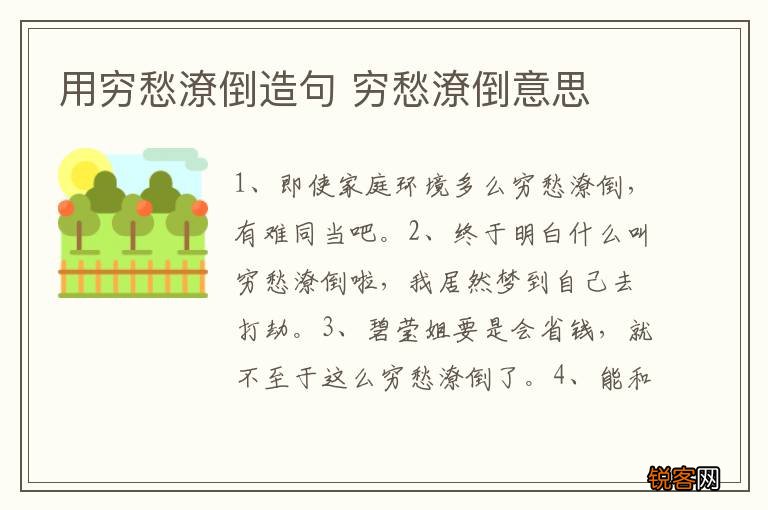 用穷愁潦倒造句 穷愁潦倒意思