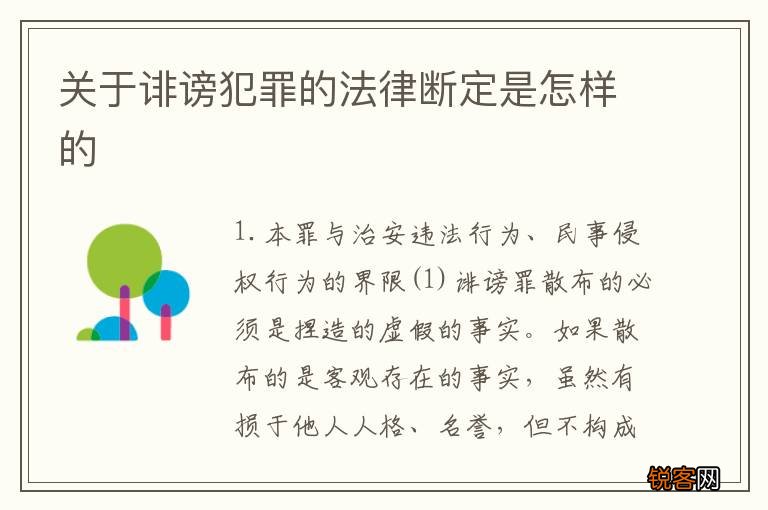 关于诽谤犯罪的法律断定是怎样的