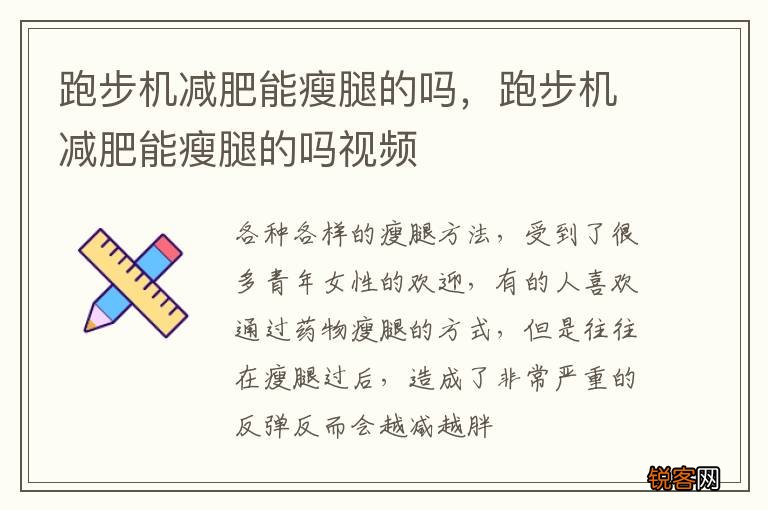 跑步机减肥能瘦腿的吗，跑步机减肥能瘦腿的吗视频