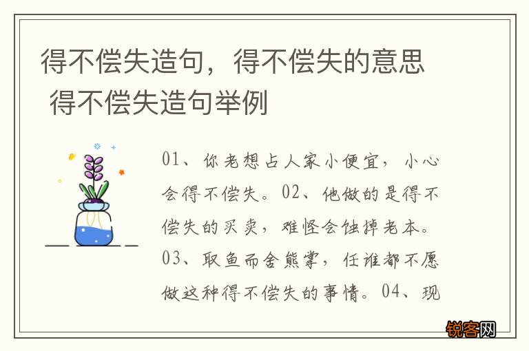 得不偿失造句，得不偿失的意思 得不偿失造句举例