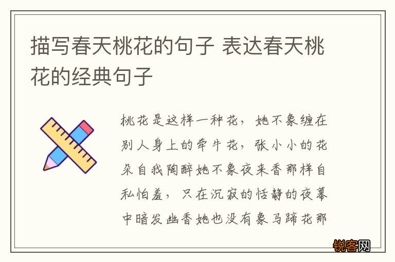 描写春天桃花的句子 表达春天桃花的经典句子