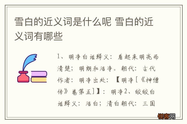 雪白的近义词是什么呢 雪白的近义词有哪些