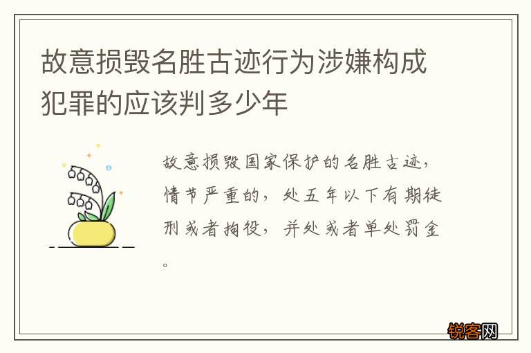 故意损毁名胜古迹行为涉嫌构成犯罪的应该判多少年