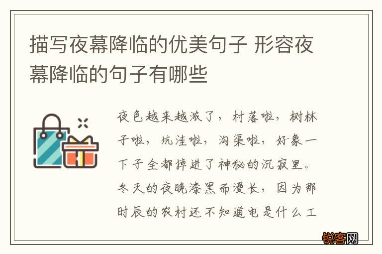 描写夜幕降临的优美句子 形容夜幕降临的句子有哪些