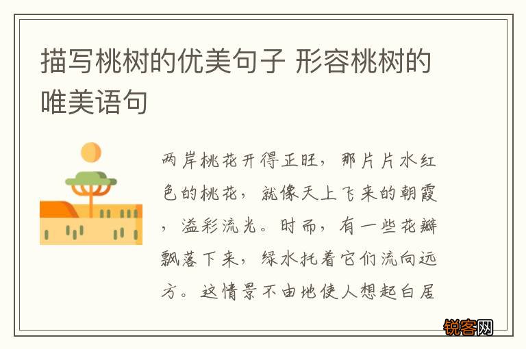 描写桃树的优美句子 形容桃树的唯美语句