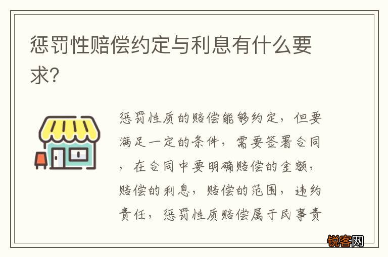 惩罚性赔偿约定与利息有什么要求？