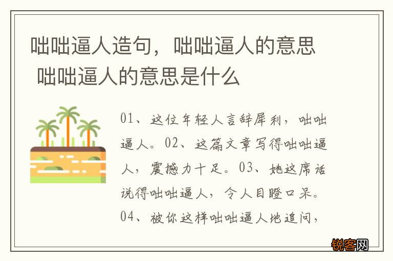 咄咄逼人造句，咄咄逼人的意思 咄咄逼人的意思是什么
