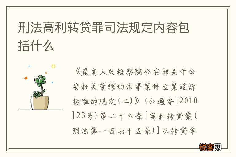 刑法高利转贷罪司法规定内容包括什么