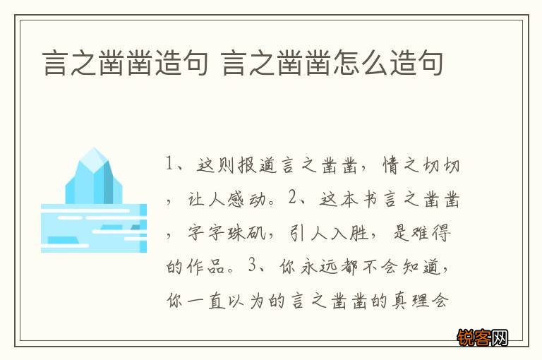 言之凿凿造句 言之凿凿怎么造句