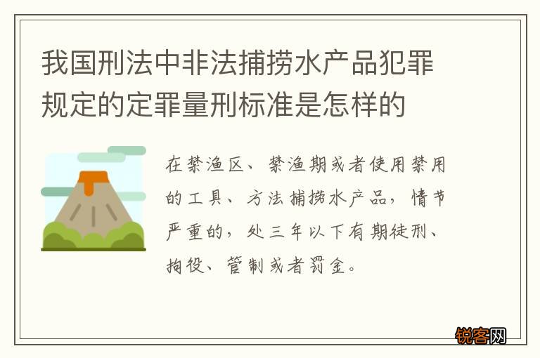 我国刑法中非法捕捞水产品犯罪规定的定罪量刑标准是怎样的