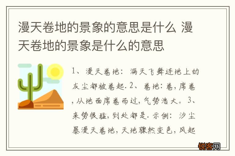 漫天卷地的景象的意思是什么 漫天卷地的景象是什么的意思