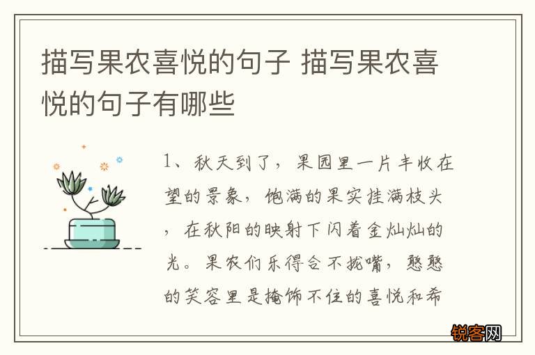 描写果农喜悦的句子 描写果农喜悦的句子有哪些