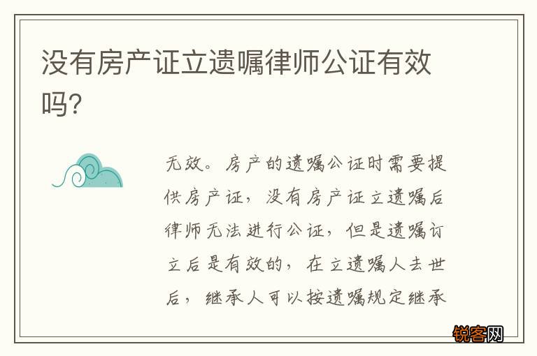 没有房产证立遗嘱律师公证有效吗？
