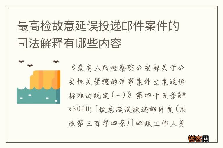 最高检故意延误投递邮件案件的司法解释有哪些内容