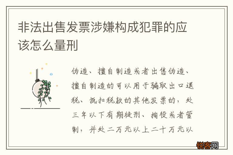 非法出售发票涉嫌构成犯罪的应该怎么量刑