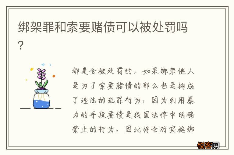 绑架罪和索要赌债可以被处罚吗？