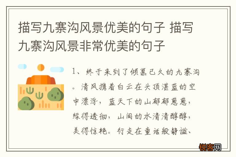 描写九寨沟风景优美的句子 描写九寨沟风景非常优美的句子