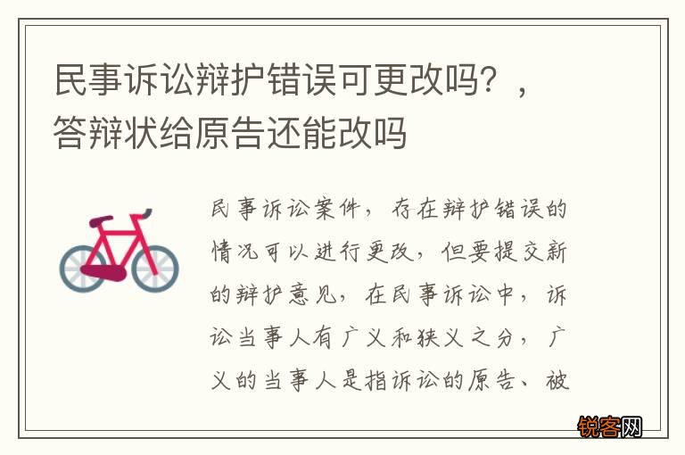 民事诉讼辩护错误可更改吗？，答辩状给原告还能改吗