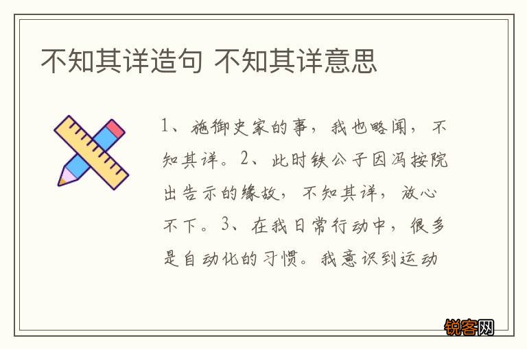 不知其详造句 不知其详意思