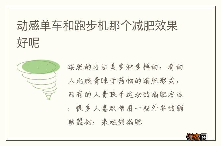 动感单车和跑步机那个减肥效果好呢